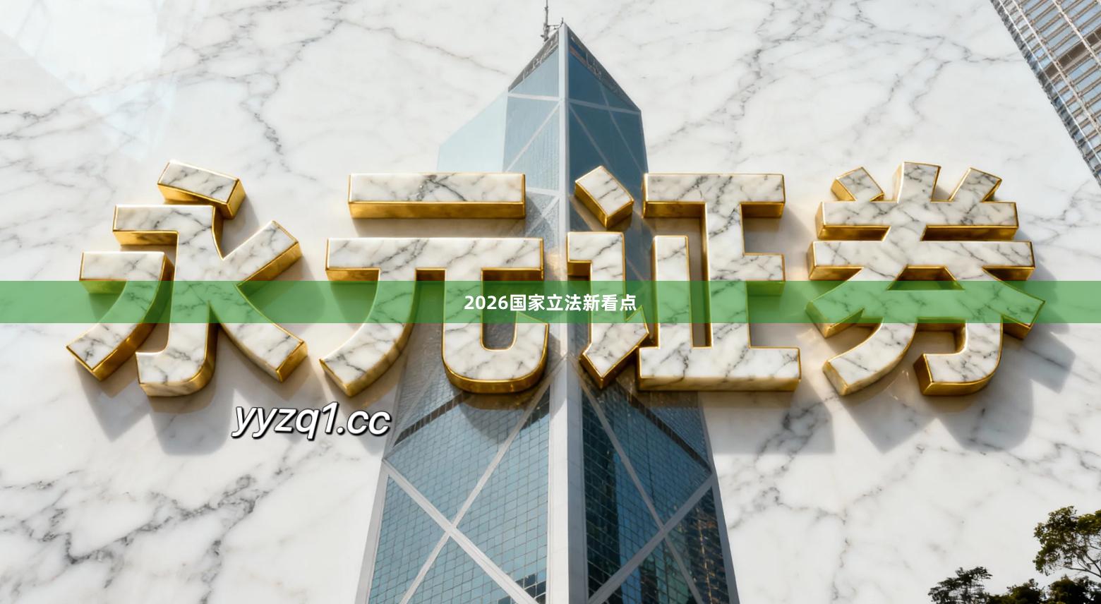 2026国家立法新看点