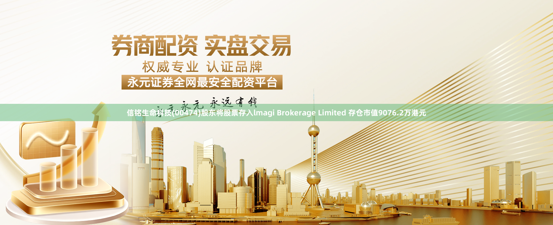 信铭生命科技(00474)股东将股票存入lmagi Brokerage Limited 存仓市值9076.2万港元