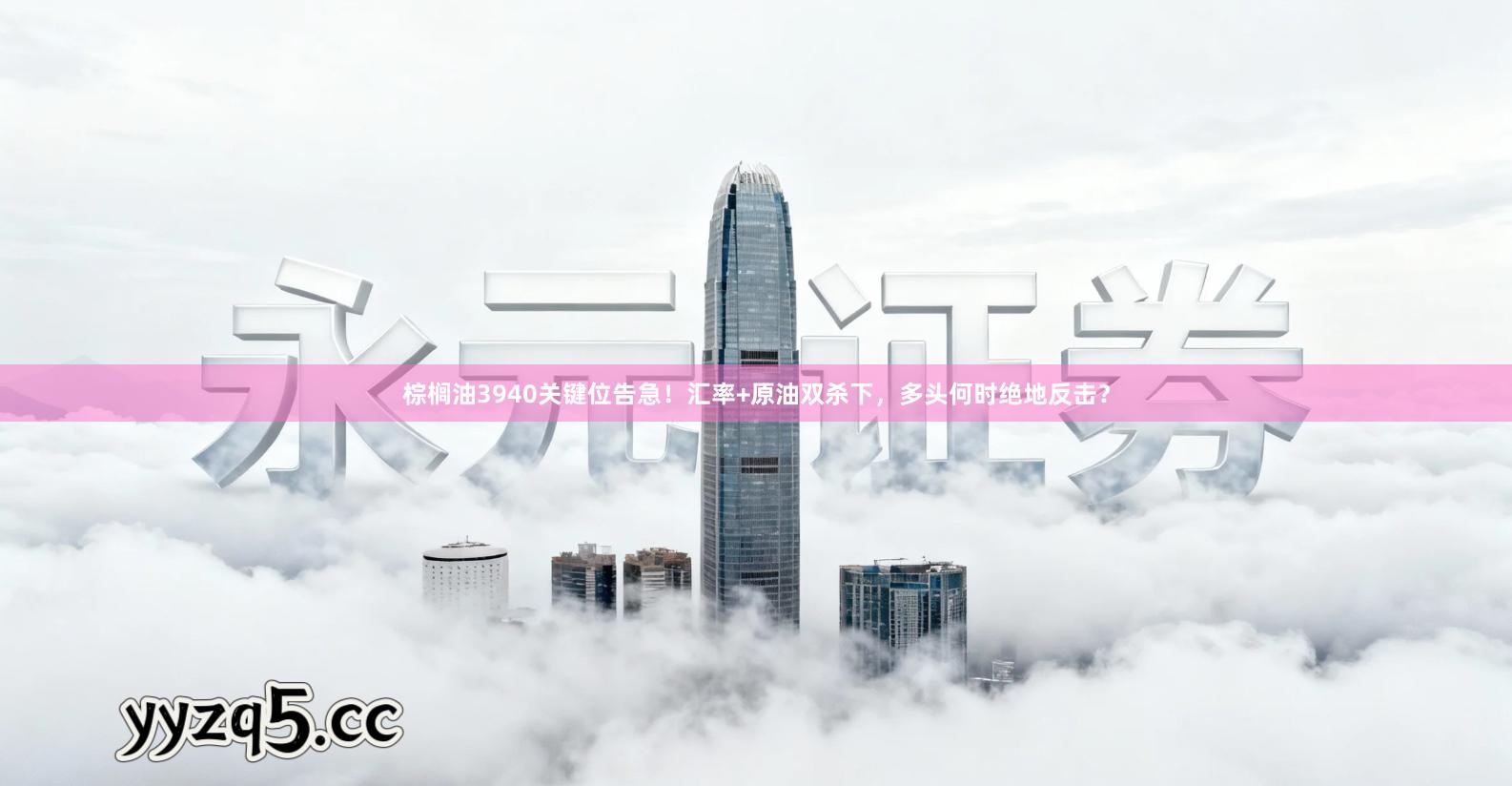 棕榈油3940关键位告急！汇率+原油双杀下，多头何时绝地反击？