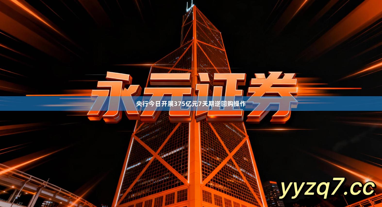 央行今日开展375亿元7天期逆回购操作