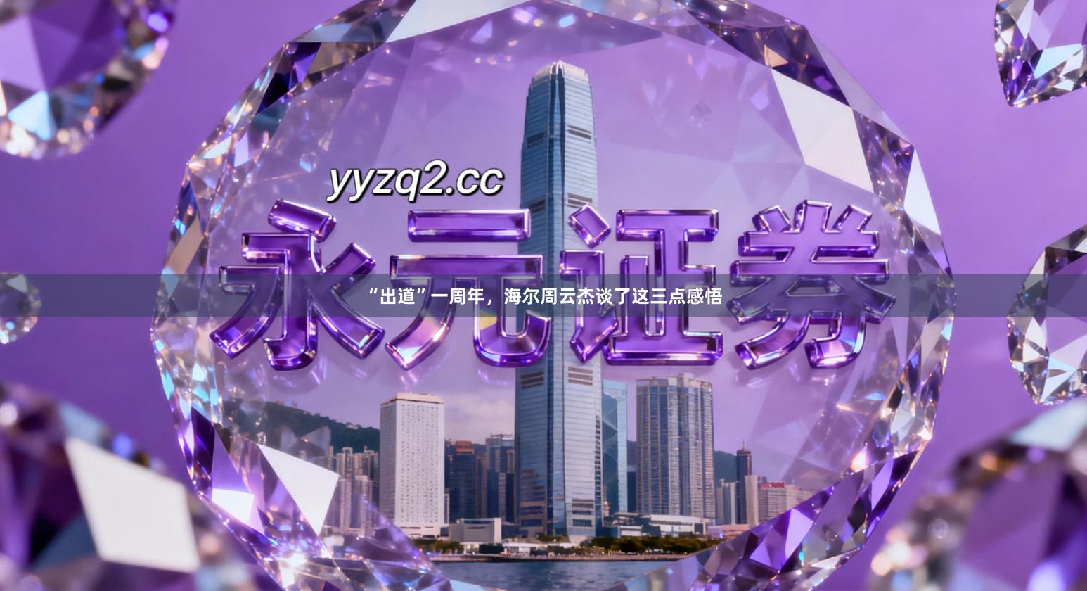 “出道”一周年，海尔周云杰谈了这三点感悟