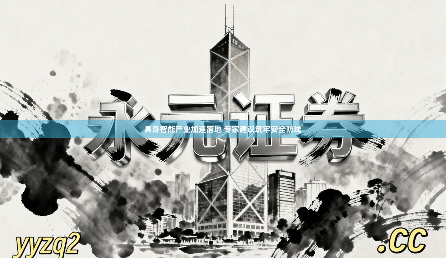 具身智能产业加速落地 专家建议筑牢安全防线